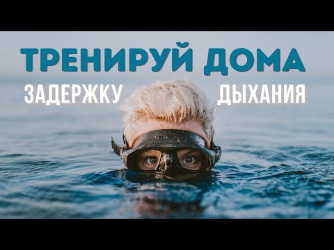 Видео: ПРАКТИКА ДЛЯ УВЕЛИЧЕНИЯ ОБЪЁМА ЛЕГКИХ | Дыхательная гимнастика фридайверов