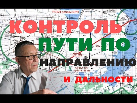 Видео: Контроль пути по направлению и дальности.