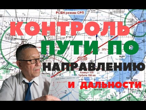 Видео: Контроль пути по направлению и дальности.