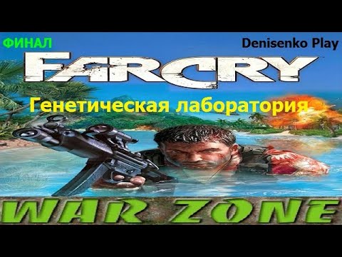 Видео: Far Cry: War Zone. Уровень: ГЕНЕТИЧЕСКАЯ ЛАБОРАТОРИЯ. ФИНАЛ. Сложность: Легко. ПРОХОЖДЕНИЕ от D Play