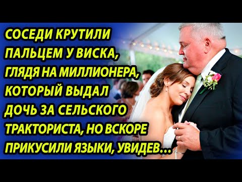 Видео: Соседи смеялись над миллионером, который выдал дочь за тракториста, а вскоре прикусили язык, увидев…