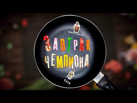 Видео: ЗАВТРАК ЧЕМПИОНА| КИРИЛЛ САРЫЧЕВ