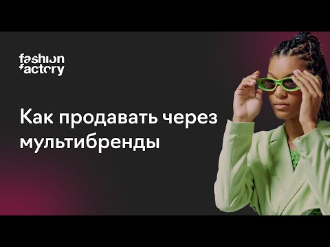 Видео: Как модным брендам развивать продажи через универмаги и мультибренды. Встреча с TREND ISLAND