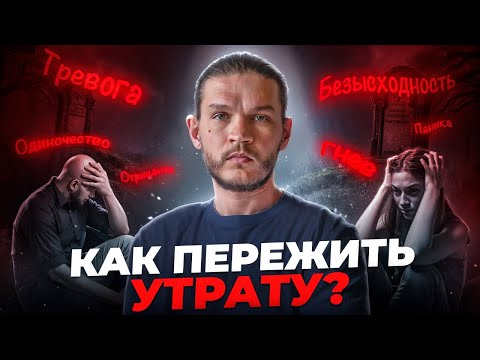 Видео: Как пережить утрату? Жизнь между жизнями и как перестать бояться смерти — советы регрессолога!