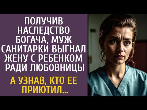 Видео: Получив наследство богача, муж санитарки выгнал ее с ребенком ради любовницы… А узнав кто их приютил