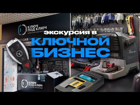 Видео: КАК устроен КЛЮЧНОЙ БИЗНЕС изнутри