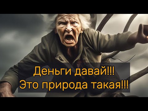 Видео: Деньги давай!!! Это природа такая!!!