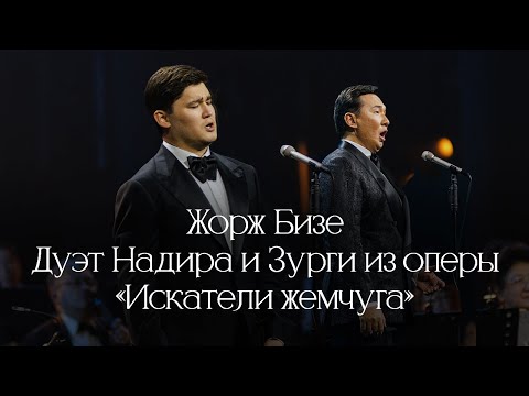 Видео: Асан Нурбергенов и Жасулан Сыдыков -  Au fond du temple saint (Вечер Классики)