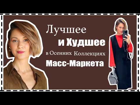 Видео: Лучшее и Худшее в Масс-Маркете на Осень/Зиму: H&M, Mango, COS... | Best/Worst of Fall Fashion