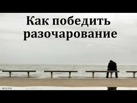 Видео: "Как победить разочарование". П. Г. Костюченко. МСЦ ЕХБ