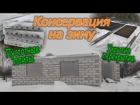 Видео: Консервация на зиму. Плиты перекрытия.