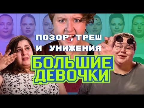 Видео: НАСМЕШКИ НАД ТОЛСТЫМИ И ПРОВОКАЦИИ В ПРАЙМ-ТАЙМ | «Большие девочки» | мнение психолога | Телепо*бень
