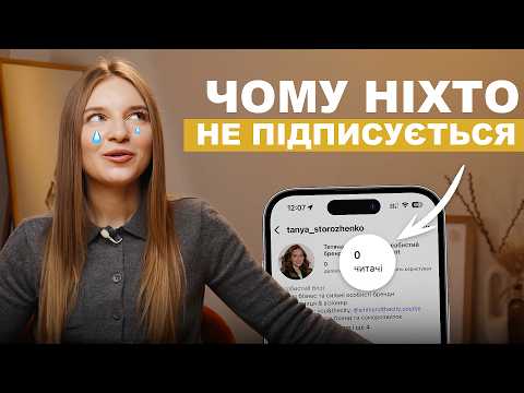 Видео: Як я набрала 100 тисяч підписників в Instagram з нуля: правда про інстаграм-успіх