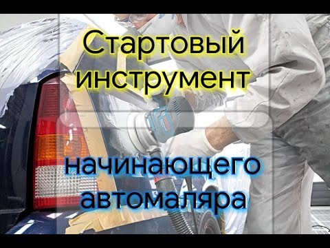 Видео: Стартовый набор инструмента начинающего автомаляра.