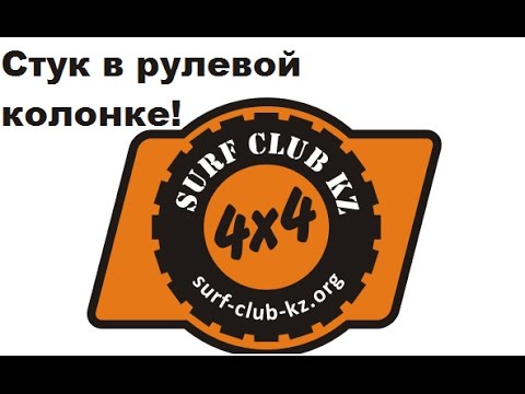 Видео: Стук в рулевой колонке! (Surf 185 ,Prado 90-95)