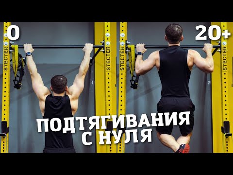Видео: ПОДТЯГИВАНИЯ С НУЛЯ / КАК НАУЧИТЬСЯ ПОДТЯГИВАТЬСЯ
