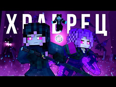Видео: ХРАБРЕЦ – Песня МАЙНКРАФТ ПОВЕЛИТЕЛЬ ДРАКОНОВ Клип (НА РУССКОМ) / The Brave Minecraft Song RUS