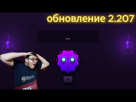 Видео: обновление в geometry dash 2.207