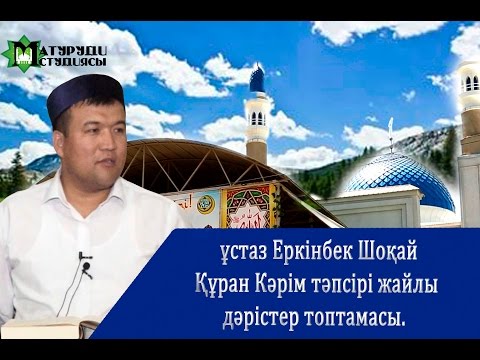 Видео: Фатиха сүресі жайлы түсінік. Ұстаз Еркінбек Шоқай