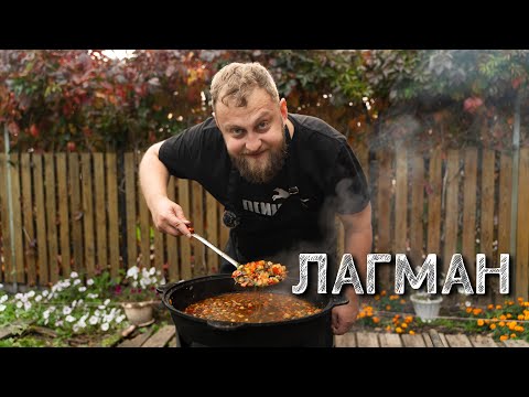 Видео: Лагман на всю семью !