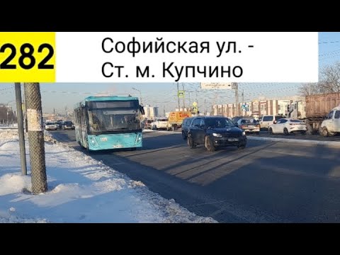 Видео: Автобус 282. Софийская ул. - Ст. м. Купчино