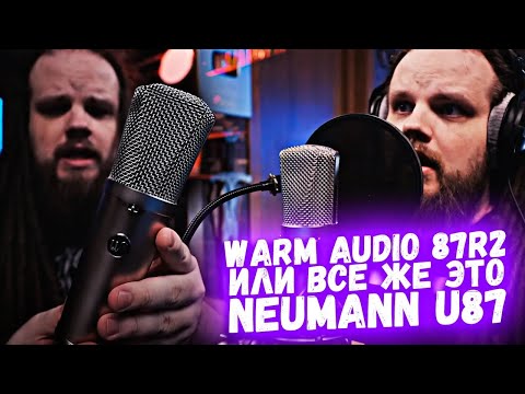 Видео: WARM AUDIO WA 87 R2  Студийный конденсаторный микрофон, Обзор, Тест