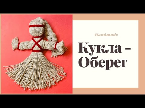 Видео: Кукла - Оберег « На здоровье » из льняных ниток