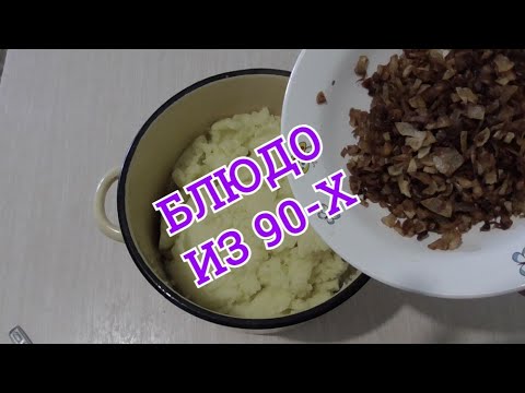 Видео: ЭТО БЛЮДО СПАСАЛО НАС В 90Х ГОДАХ!