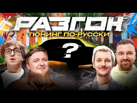 Видео: ТЮНИНГ ПО-РУССКИ / РАЗГОН
