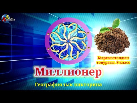 Видео: Миллионер. Викторина. Топурактын таралышы. 8-класс үчүн даяр көрсөтмө материал.
