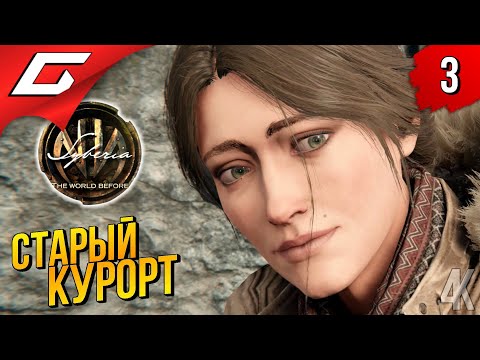 Видео: ПО СЛЕДАМ ПРОШЛОГО ➤ Syberia 4: The World Before ◉ Прохождение #3