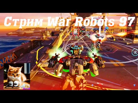 Видео: Стрим War Robots Кватро 97 #stream