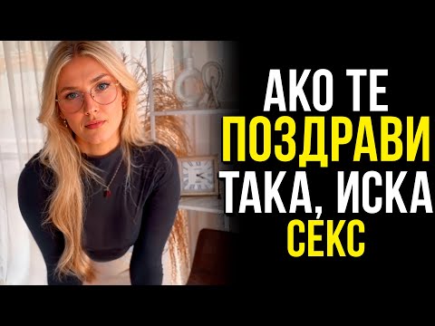Видео: 7 НАЧИНА, ПО КОИТО ЖЕНА ТЕ ПОЗДРАВЯВА, КОГАТО ТЕ ХАРЕСВА МНОГО