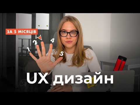 Видео: ТВІЙ СТАРТ В UX ДИЗАЙНІ (ПОКРОКОВИЙ ПЛАН НА 5 МІСЯЦІВ)