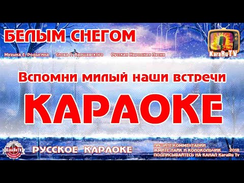 Видео: Караоке - "Белым снегом" | Русская Песня