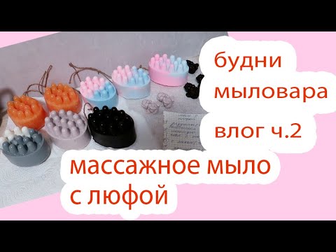 Видео: МАССАЖНОЕ МЫЛО С ЛЮФОЙ/БУДНИ МЫЛОВАРА/СОВСЕМ НЕ СПЛЮ НОЧЬЮ