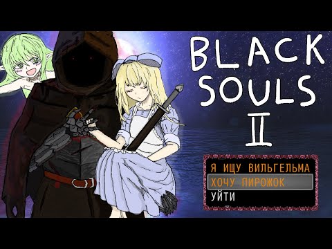 Видео: Предельно краткий сюжет Black Souls 2