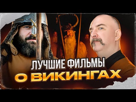 Видео: Иван Кулагин и Клим Жуков о викингах в кино
