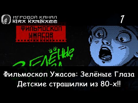 Видео: 📽😱📀👁 Детские страшилки из 80-х!! × ФИЛЬМОСКОП УЖАСОВ: Зелёные Глаза, Прохождение #1 🌃🧩