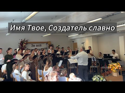 Видео: Пение хора « Имя Твое, Создатель, Славно »