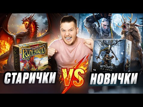 Видео: Ведьмак Старый Мир ИЛИ Runebound? Что Лучше? Сравнение Настольных Игр