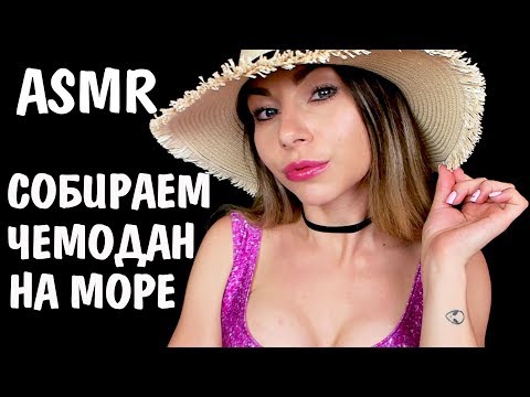 Видео: АСМР Собираем чемодан 👜 Одежда 👙👗 Шепот для сна 😴 ASMR We Collect a suitcase 👜 Haul 👙 Whisper