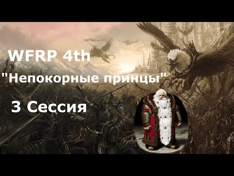 Видео: Непокорные принцы 3  сессия. Атака мертвых (Warhammer, WFRP 4th ed)