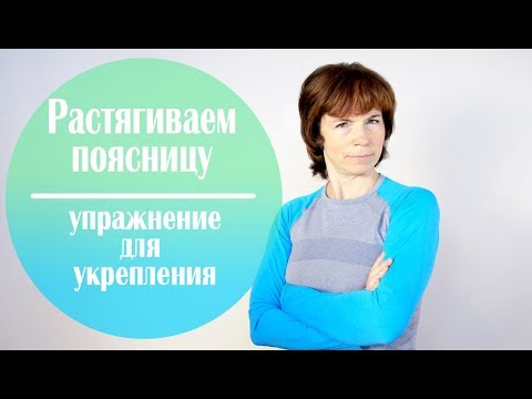 Видео: #128 Растягиваем поясницу через укрепление.