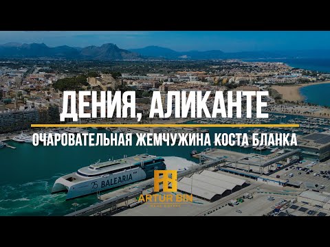 Видео: 🏰 ИСПАНИЯ, ДЕНИЯ: центр, порт, замок и пляж - август 2024