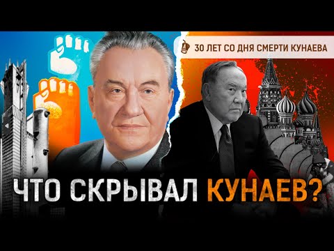 Видео: Как Назарбаев предал Кунаева? Кто «убил» казахский язык? | Желтоксан,  СССР