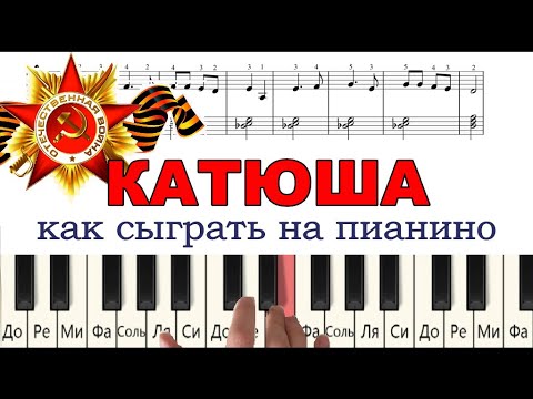 Видео: КАТЮША как играть на пианино