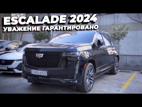 Видео: CADILLAC ESCALADE ESV 2024. Сила в размере.