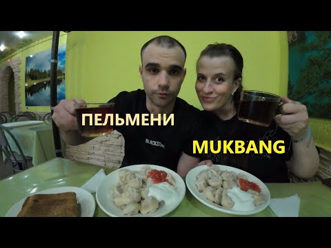 Видео: МУКБАНГ ПЕЛЬМЕНИ ИЗ ПЕЛЬМЕННОЙ СО СМЕТАНОЙ И "ХРЕНОВИНОЙ"/ EATING MUKBANG ASMR АСМР #mukbang #eating