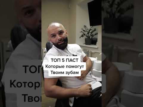 Видео: Топ 5 хороших паст